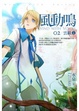 Cover of 風動鳴(02)雲蔽（下部）