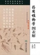 Cover of 药用植物学图表解