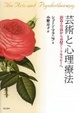 Cover of 芸術と心理療法―創造と実演から表現アートセラピーへ