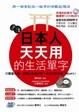 Cover of 日本人天天用的生活單字