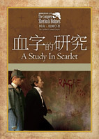 More about 血字的研究