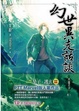 Cover of 幻世異走話談．水面之下 卷三