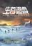 Cover of "生存遊戲"