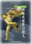 More about 阿基米德借刀殺人