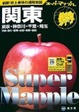 Cover of 関東道路地図 ―東京・神奈川・千葉・埼玉茨城・栃木・群馬・山梨・長野・静岡