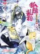 Cover of 狐顏亂羽 1