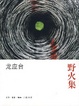 Cover of 野火集