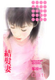 Cover of 結髮妻
