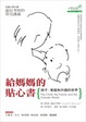Cover of 給媽媽的貼心書