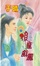 Cover of 浪龍戲鳳