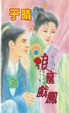 Cover of 浪龍戲鳳