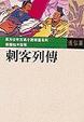 刺客列傳