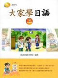 大家學日語