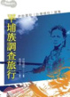 Cover of 平埔族調查旅行：伊能嘉矩