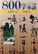 Cover of 800字小语
