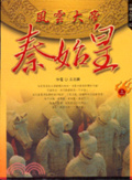 風雲大帝秦始皇