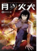 Cover of 月與火犬（卷六）