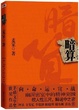 Cover of 暗算 