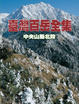 Cover of 臺灣百岳全集中央山脈北段