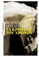 Cover of Τα κρόταλα του χρόνου