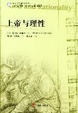 Cover of 上帝与理性