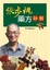 Cover of 張步桃藥方妙解