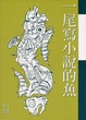 Cover of 一尾寫小說的魚