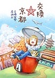 Cover of 交換在京都: 交換留學虛遊記