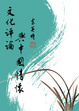Cover of 文化評論與中國情懷