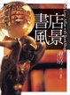 Cover of 書店風景