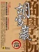 Cover of 胡雪巖商學院
