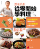 Cover of 跟著名廚從零開始學料理
