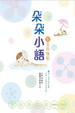 Cover of 朵朵小語