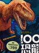 Cover of 100恐龍