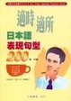 Cover of 適時適所日本語表現句型200