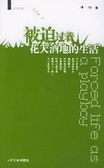 被迫过着花天酒地的生活 (打口时尚书系)