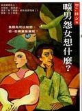 曠男怨女想什麼？