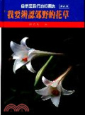 我要辨認郊野的花草