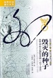 Cover of 毀滅的種子