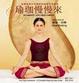 Cover of 瑜珈慢慢來