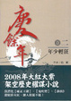 Cover of 慶餘年 卷二