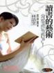 Cover of 讀書的藝術