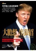 大膽想 出狠招 川普點石成金的祕密