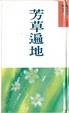 Cover of 芳草遍地