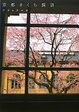 Cover of 京都さくら探訪