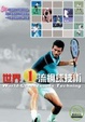 Cover of 世界一流網球技術
