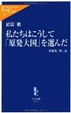 Cover of 私たちはこうして「原発大国」を選んだ - 増補版「核」論