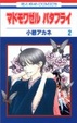 Cover of マドモワゼルバタフライ 2