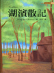 Cover of 湖濱散記(Walden)