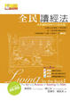 Cover of 全民讀經法